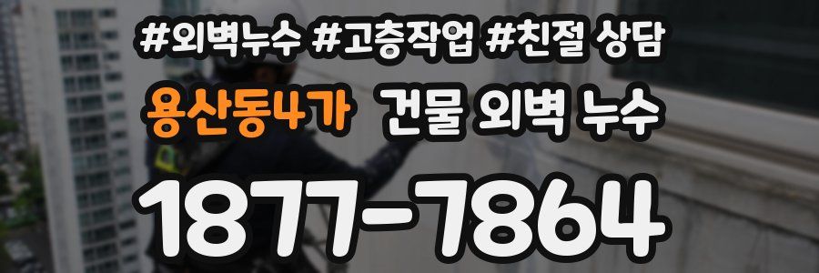 용산동4가 건물 외벽 누수