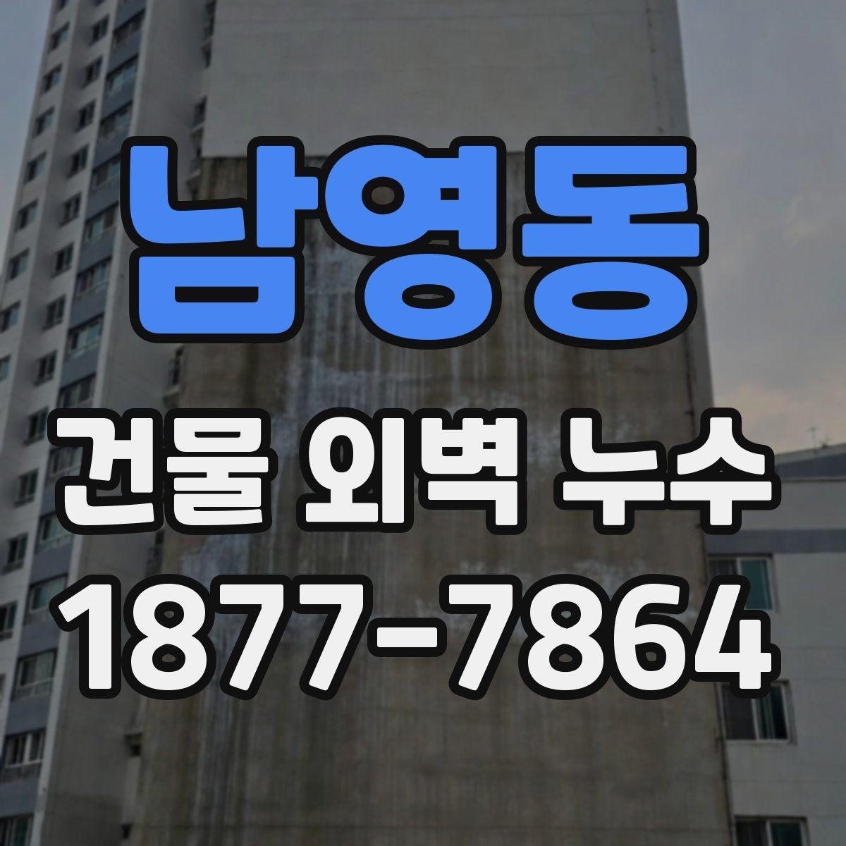 남영동 건물 외벽 누수 문제를 반복하지 않기 위한 관리법