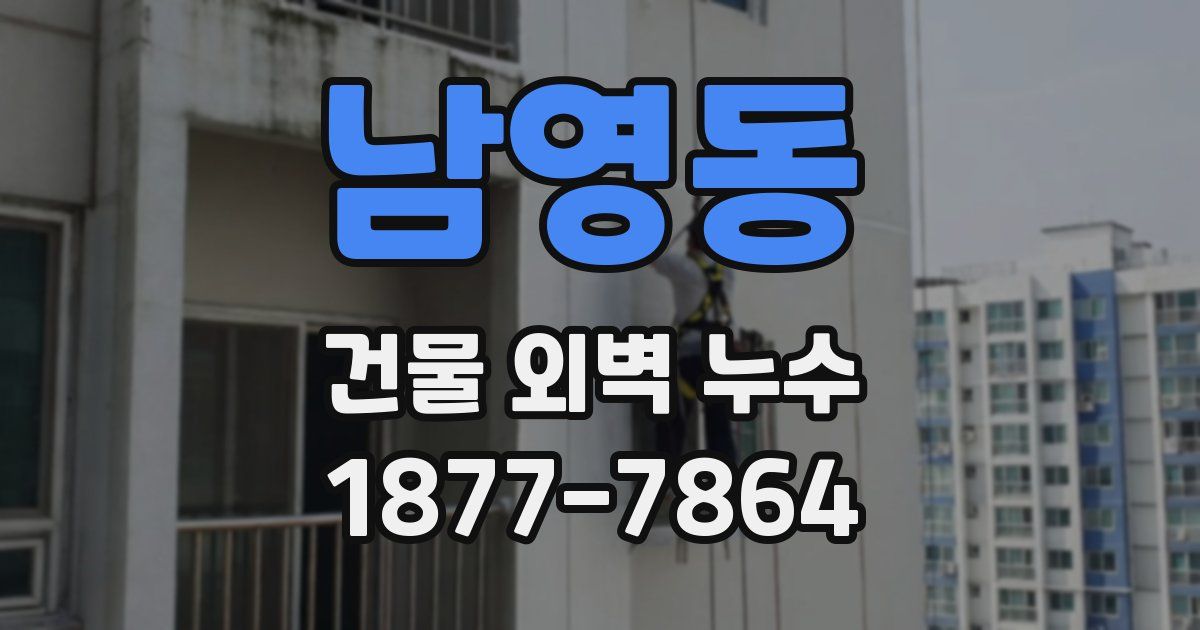 남영동 건물 외벽 누수