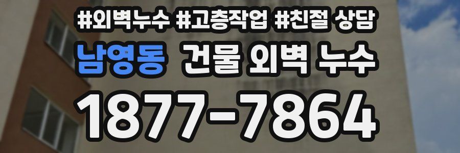남영동 건물 외벽 누수