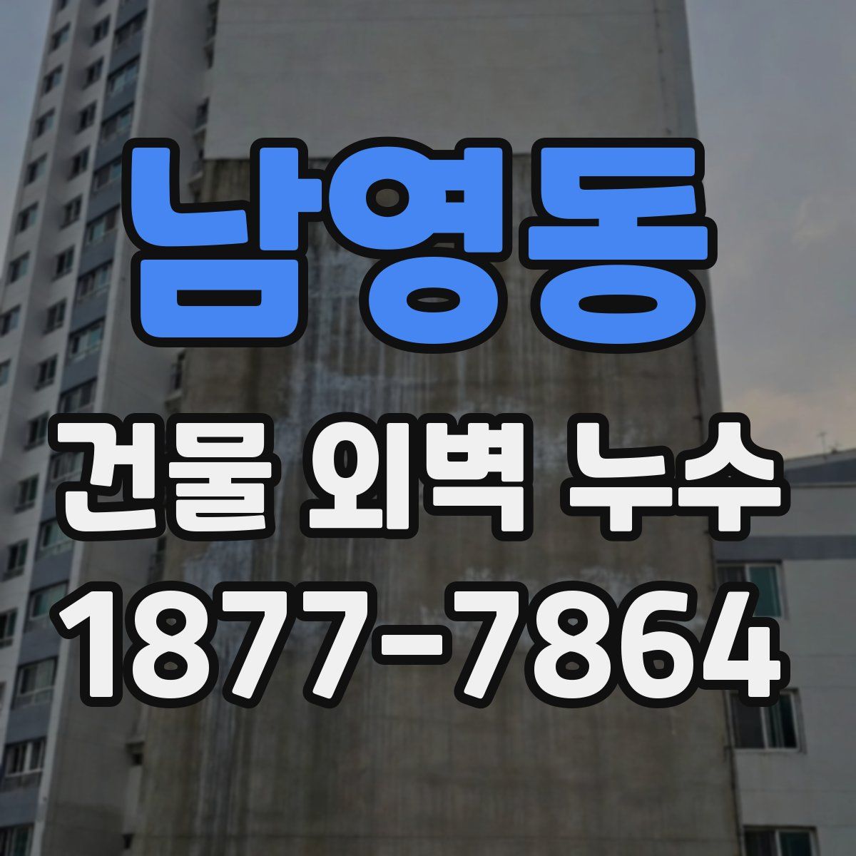 남영동 건물 외벽 누수