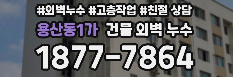 용산동1가 건물 외벽 누수