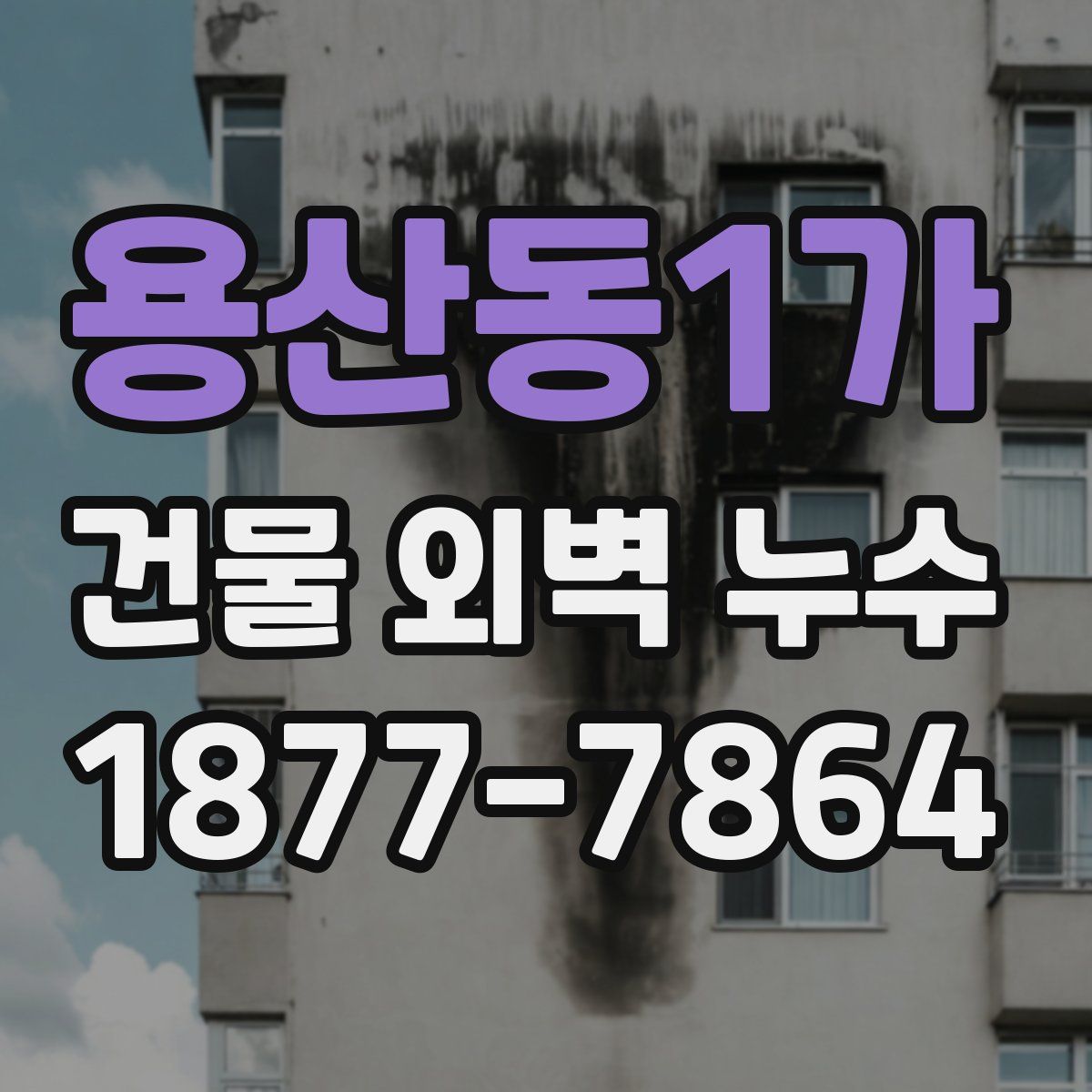 용산동1가 건물 외벽 누수