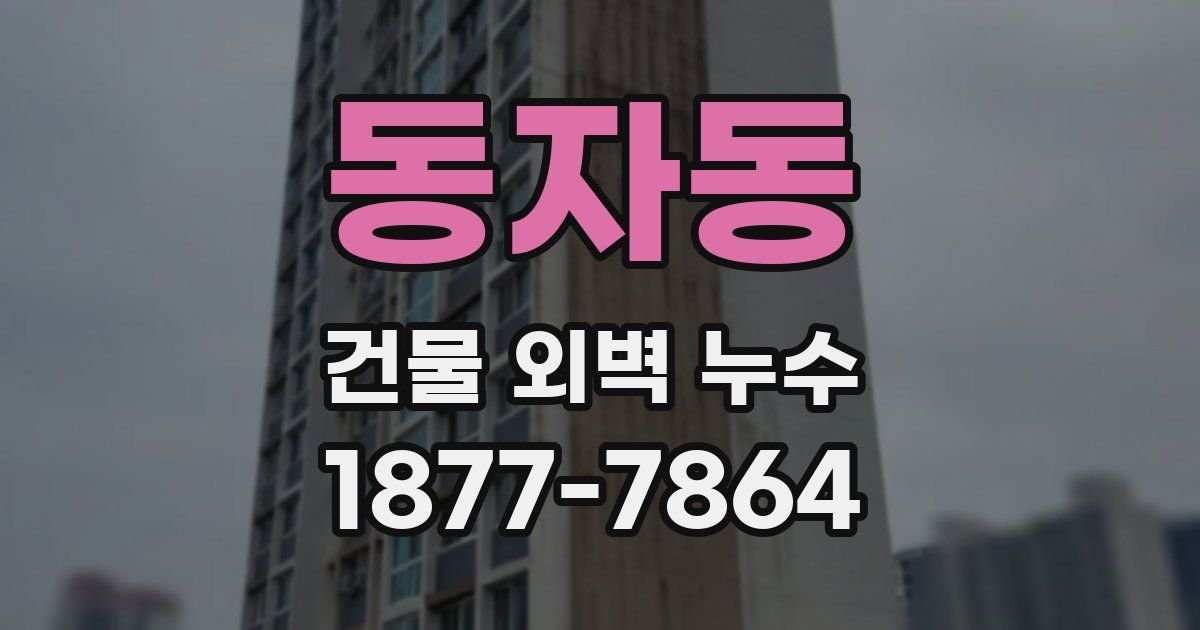 동자동 건물 외벽 누수