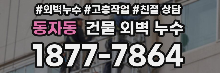 동자동 건물 외벽 누수