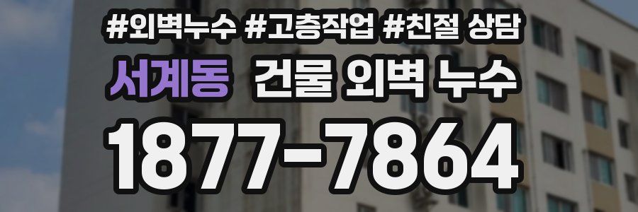 서계동 건물 외벽 누수