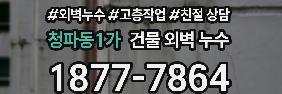 청파동1가 건물 외벽 누수
