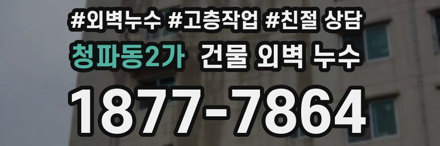 청파동2가 건물 외벽 누수