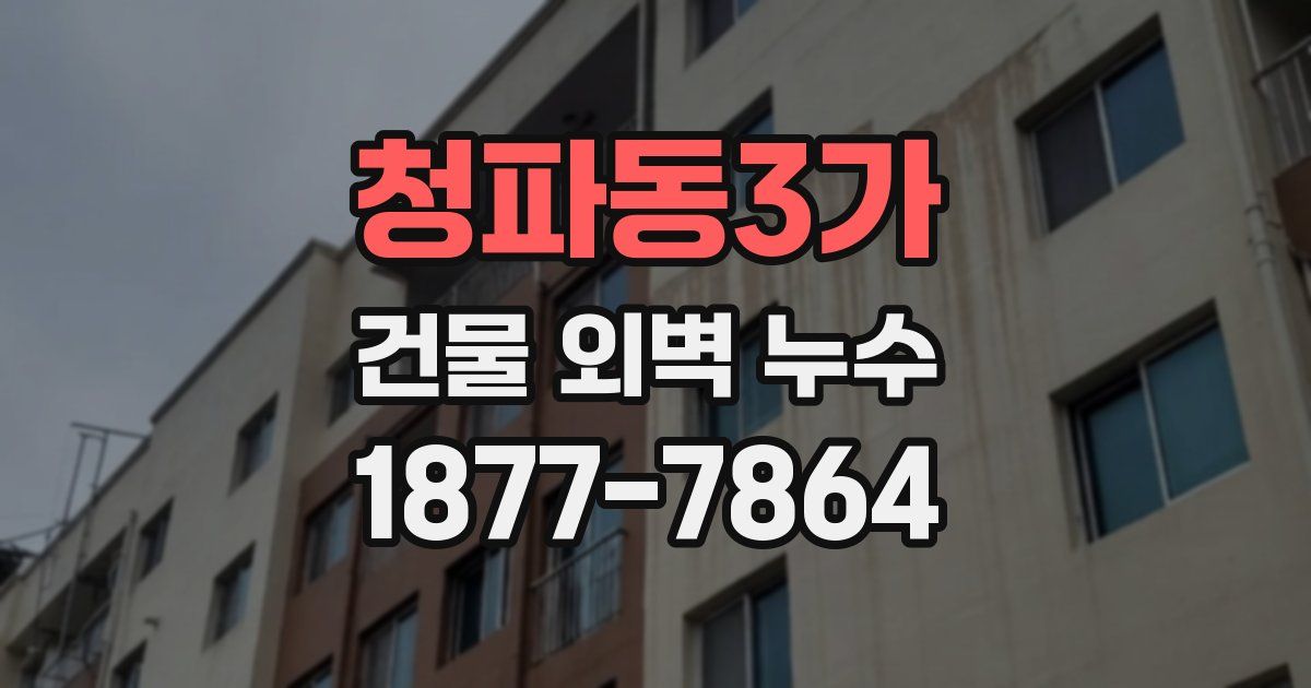 청파동3가 건물 외벽 누수