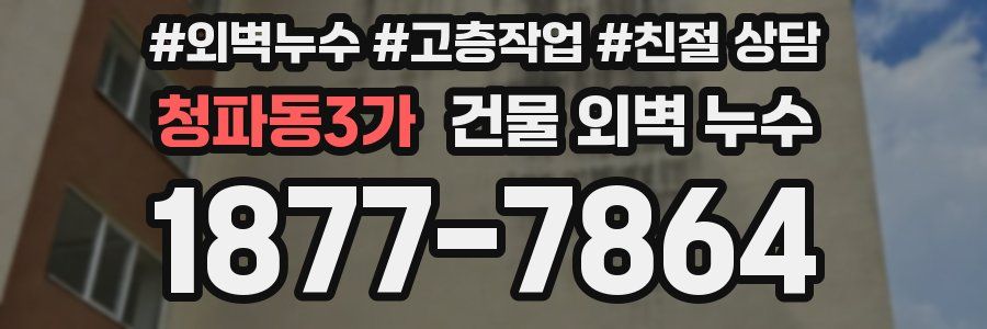 청파동3가 건물 외벽 누수