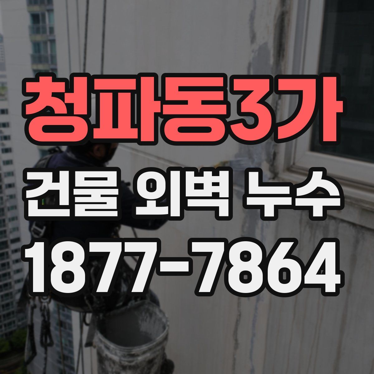 청파동3가 건물 외벽 누수