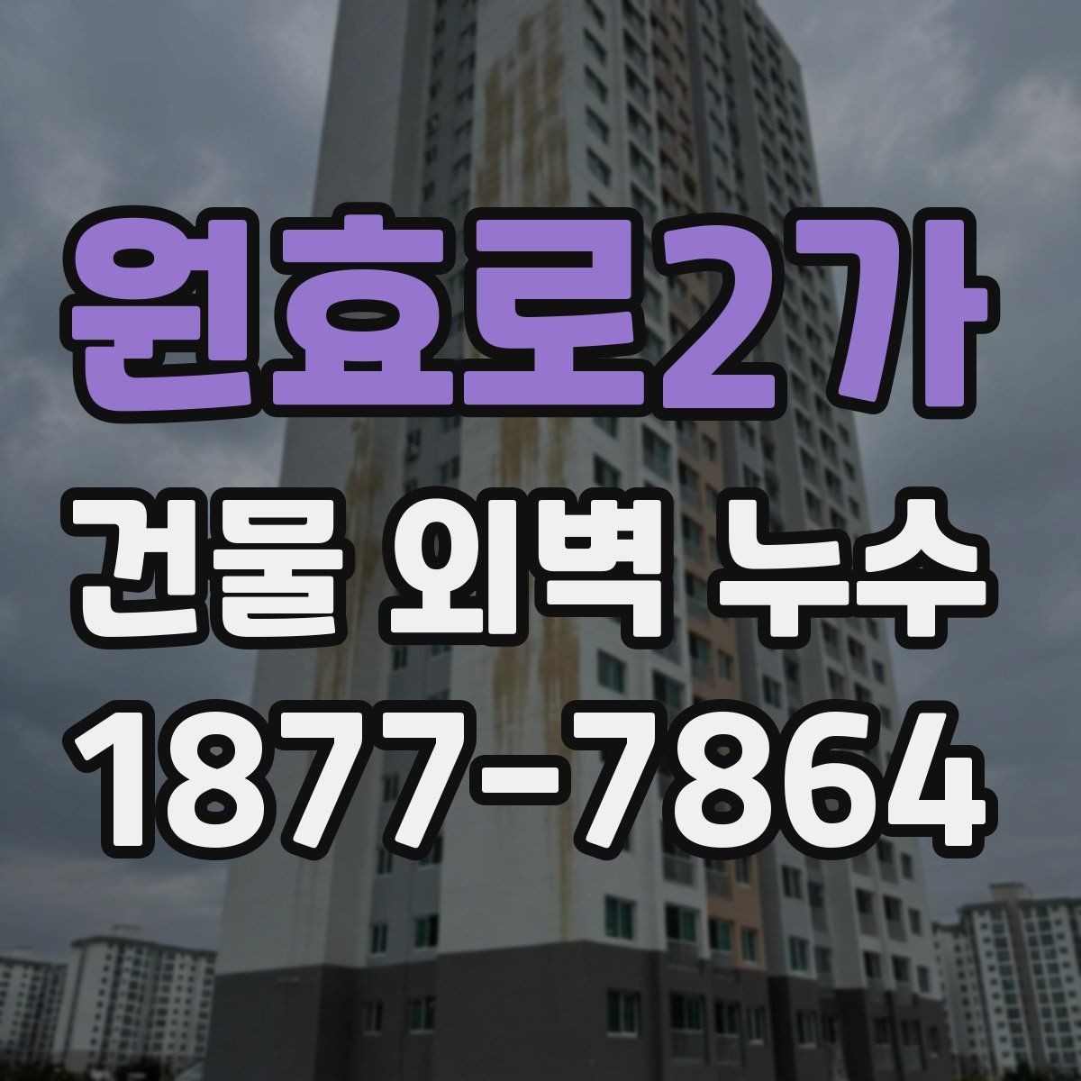 원효로2가 건물 외벽 누수 원인 파악을 위한 순서
