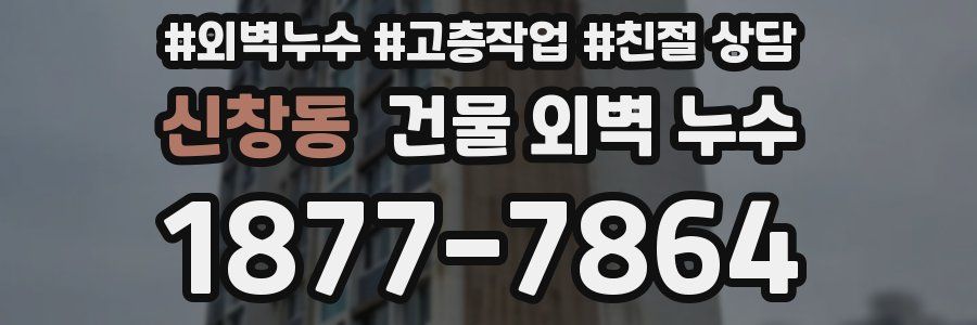 신창동 건물 외벽 누수