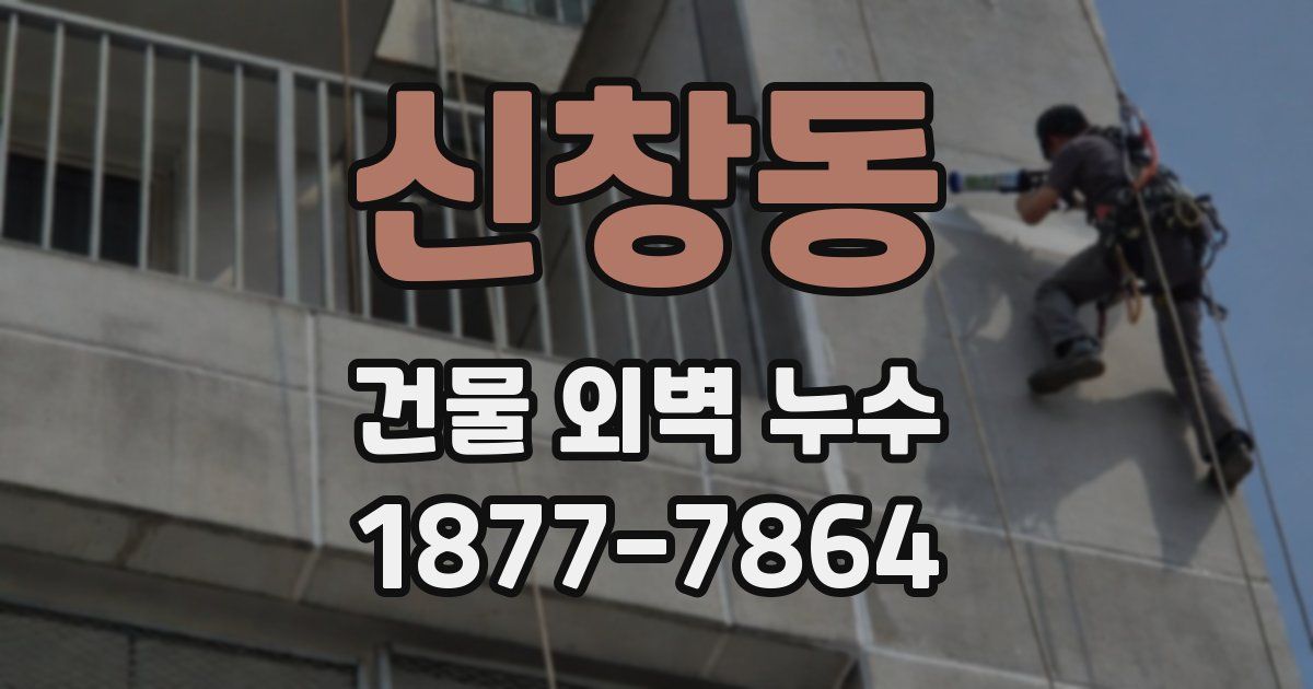 신창동 건물 외벽 누수