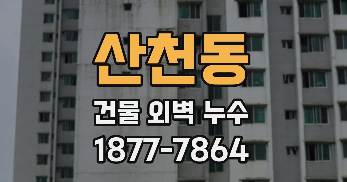 산천동 건물 외벽 누수