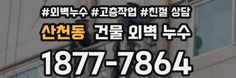 산천동 건물 외벽 누수