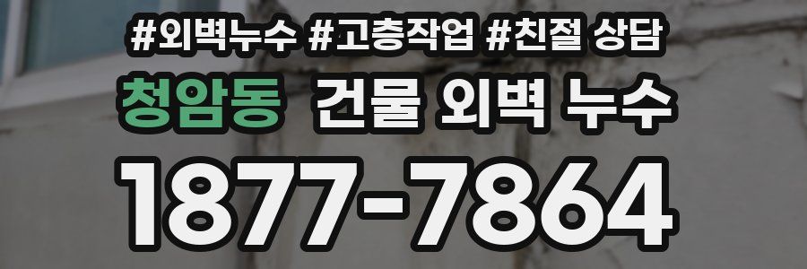 청암동 건물 외벽 누수