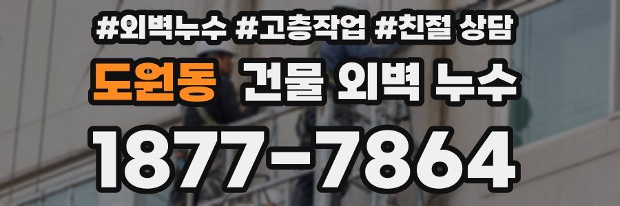 도원동 건물 외벽 누수