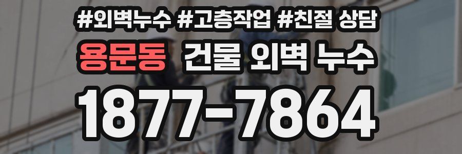 용문동 건물 외벽 누수