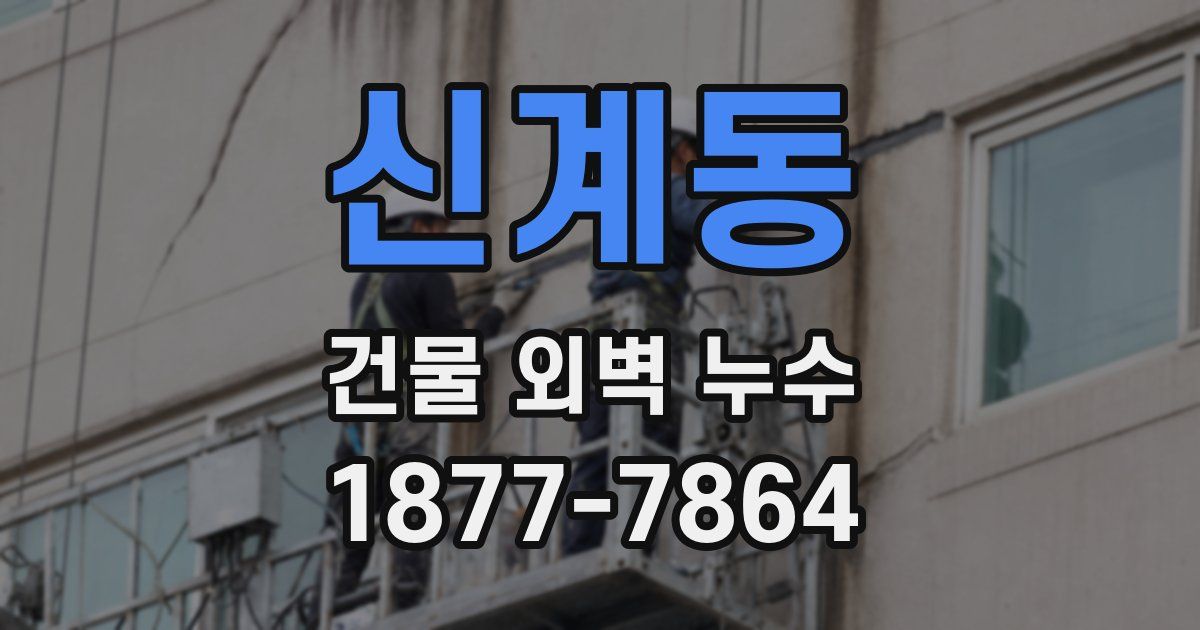 신계동 건물 외벽 누수