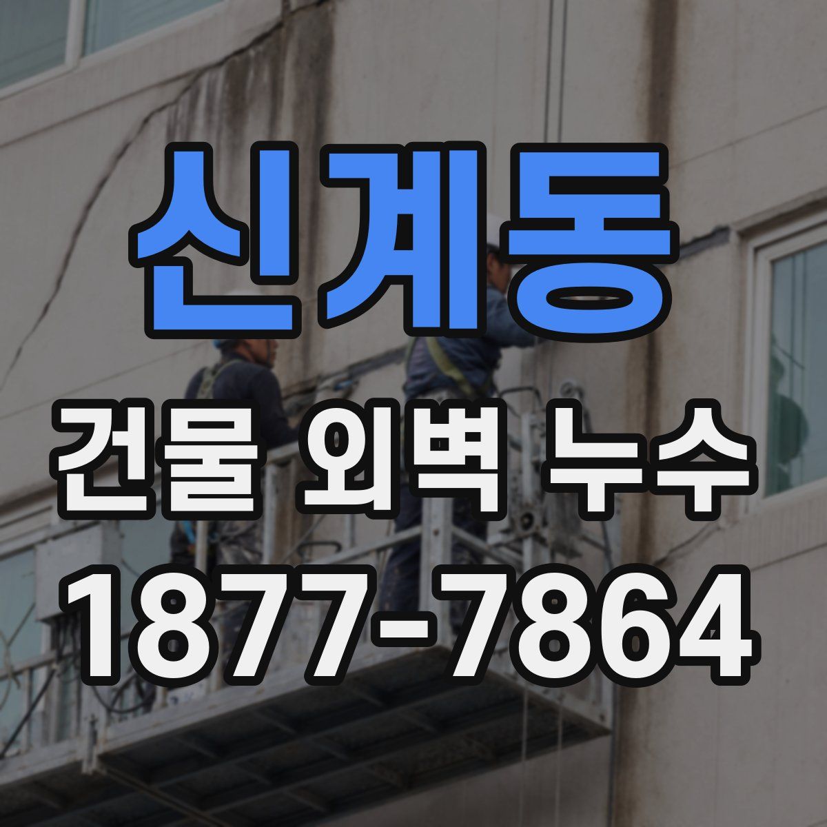 신계동 건물 외벽 누수