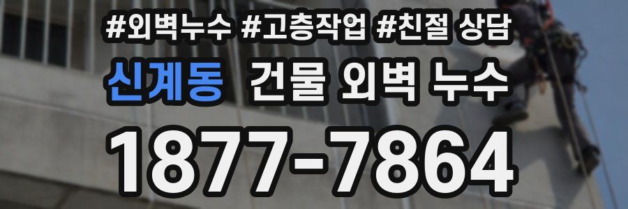 신계동 건물 외벽 누수