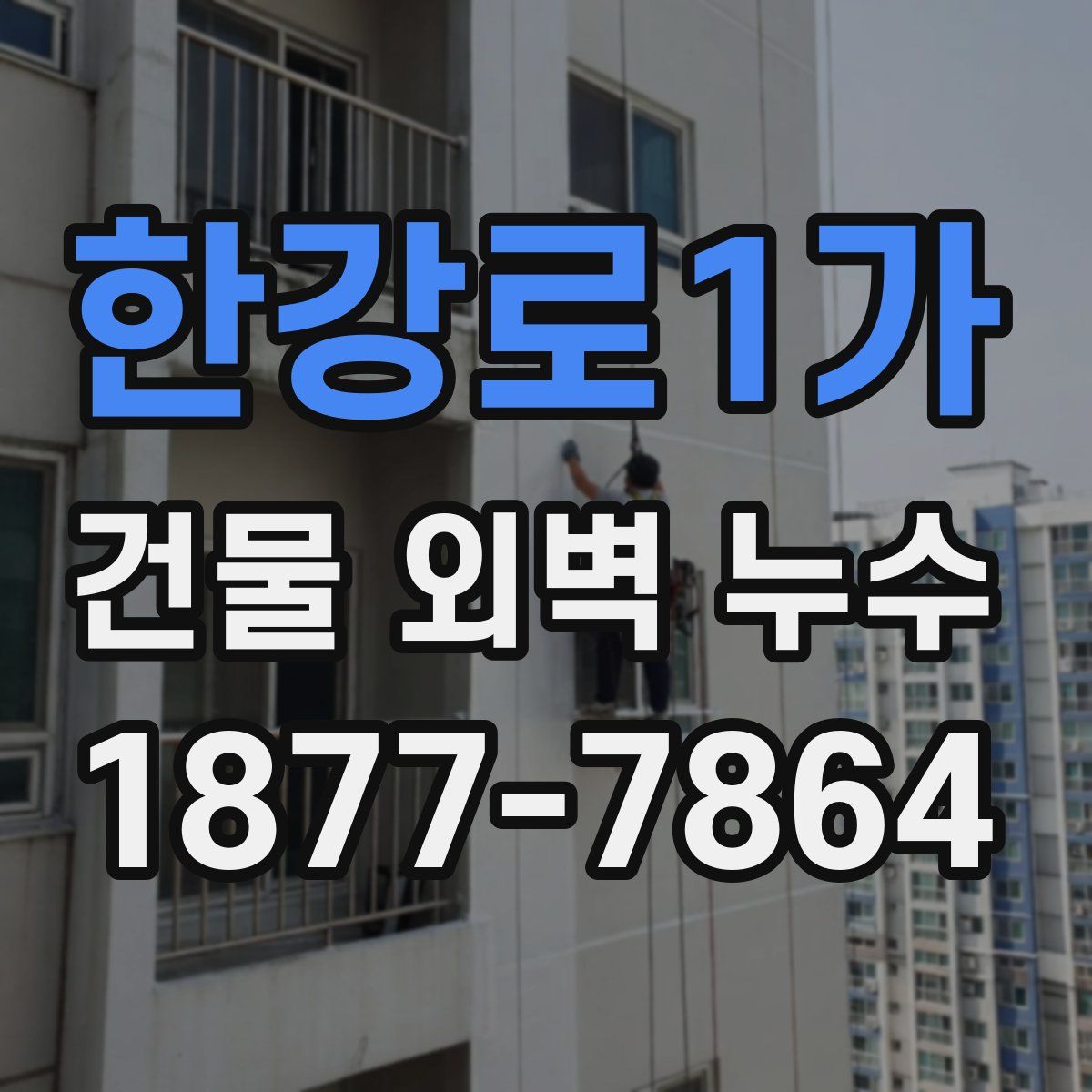 한강로1가 건물 외벽 누수