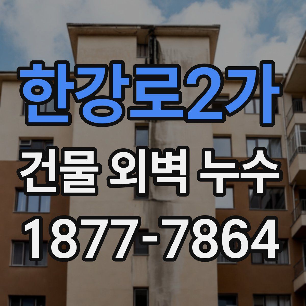 한강로2가 건물 외벽 누수