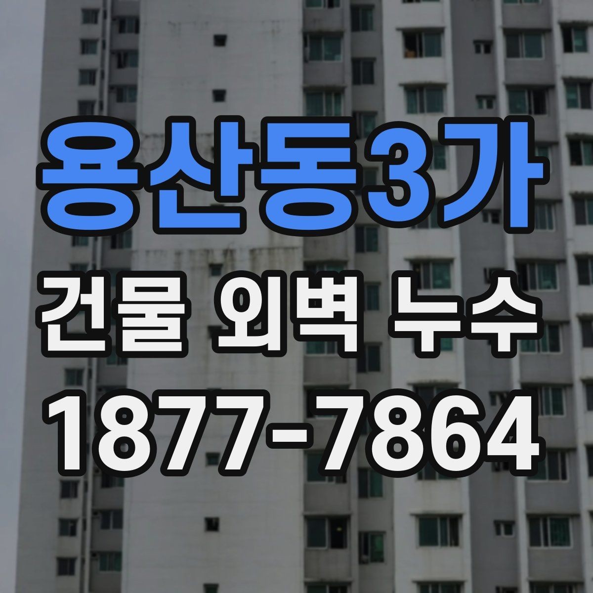 용산동3가 건물 외벽 누수 정밀 점검이 필요한 징후