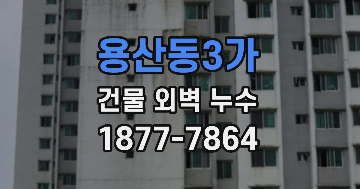 용산동3가 건물 외벽 누수