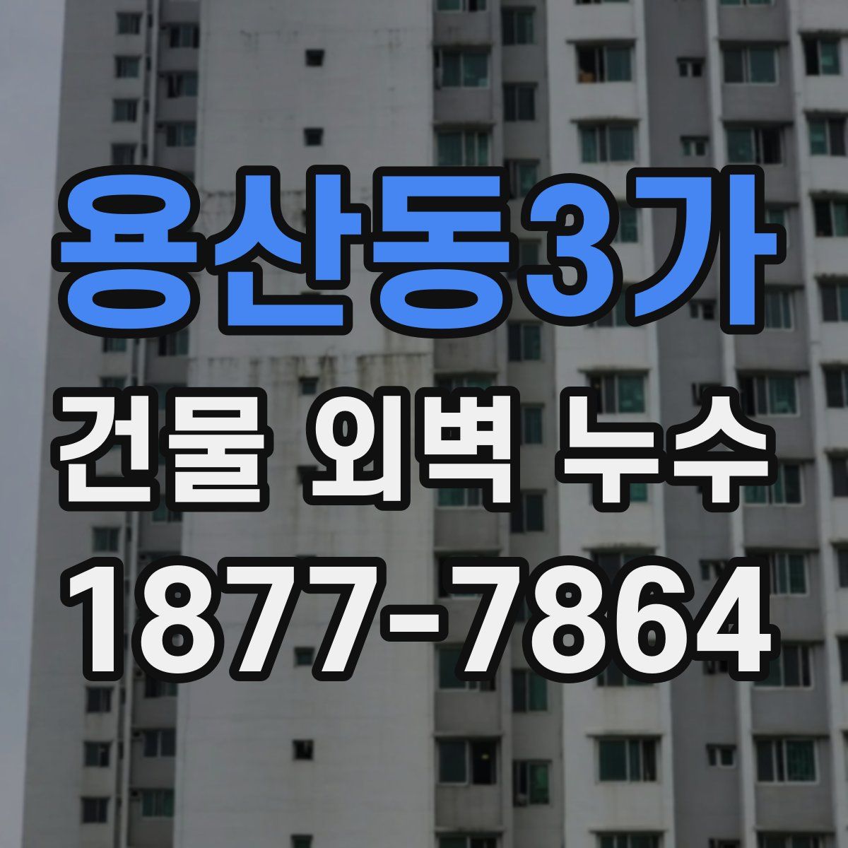 용산동3가 건물 외벽 누수