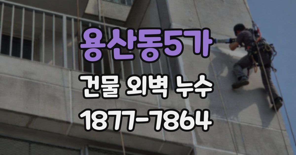 용산동5가 건물 외벽 누수