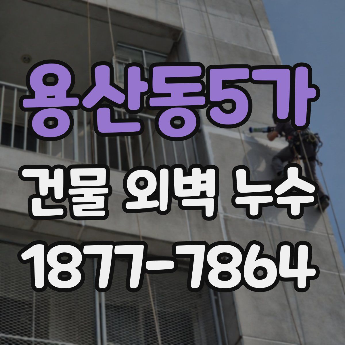 용산동5가 건물 외벽 누수