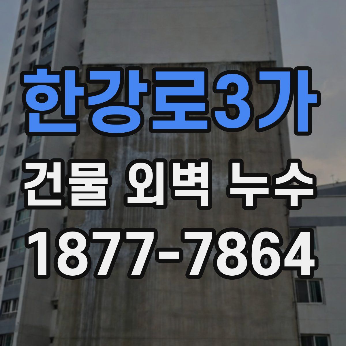한강로3가 건물 외벽 누수