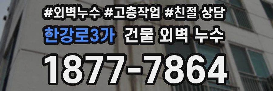 한강로3가 건물 외벽 누수