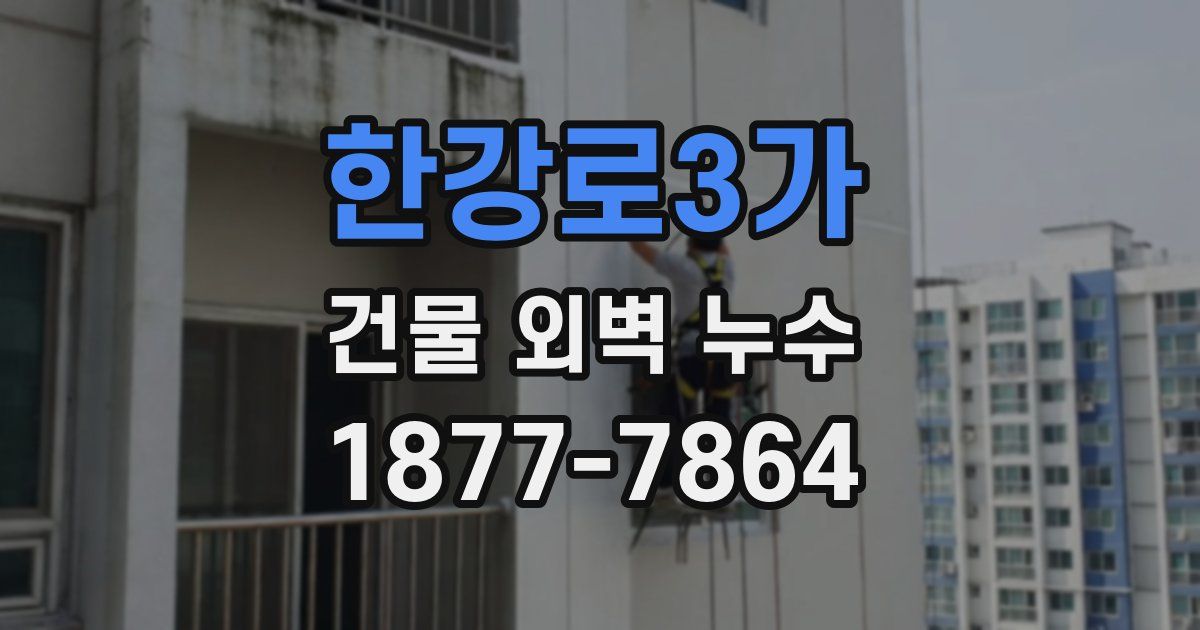 한강로3가 건물 외벽 누수