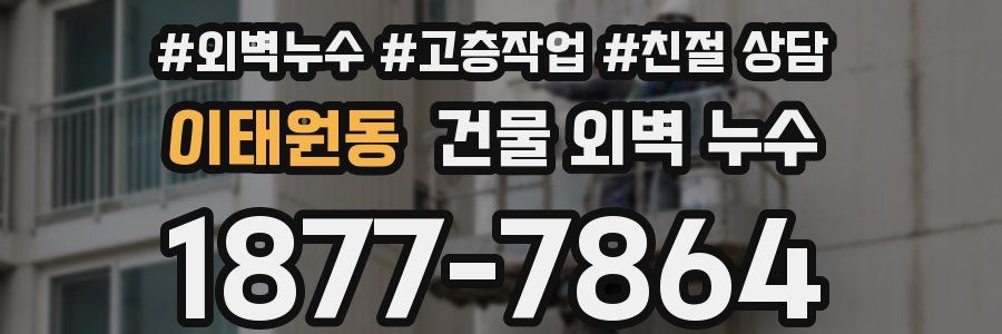 이태원동 건물 외벽 누수