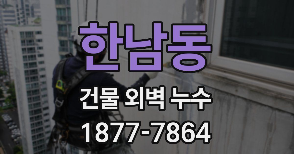 한남동 건물 외벽 누수