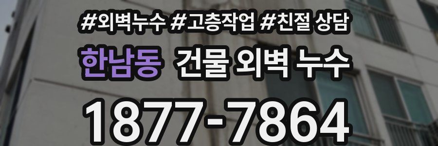 한남동 건물 외벽 누수
