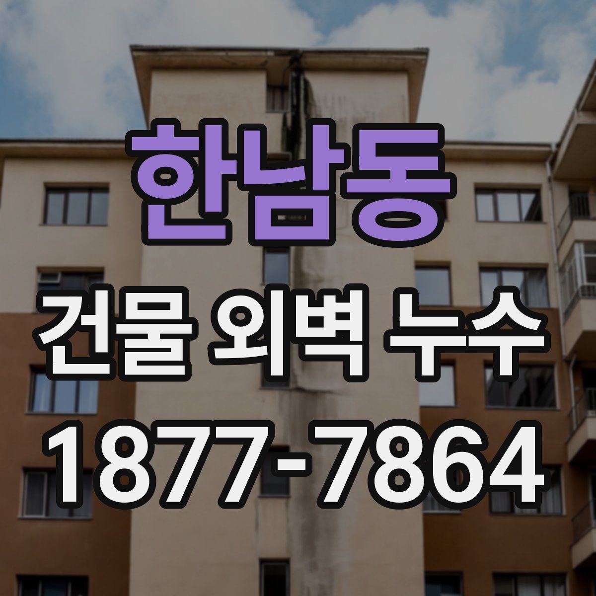 한남동 건물 외벽 누수