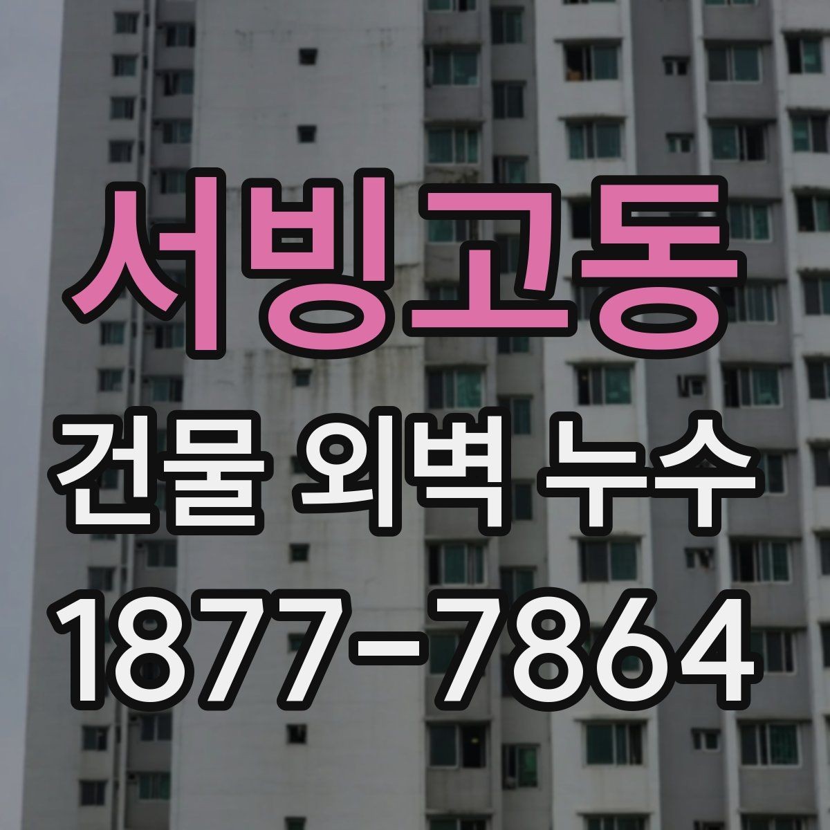 서빙고동 건물 외벽 누수 원인에 따라 달라지는 보수법