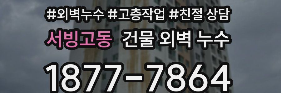 서빙고동 건물 외벽 누수