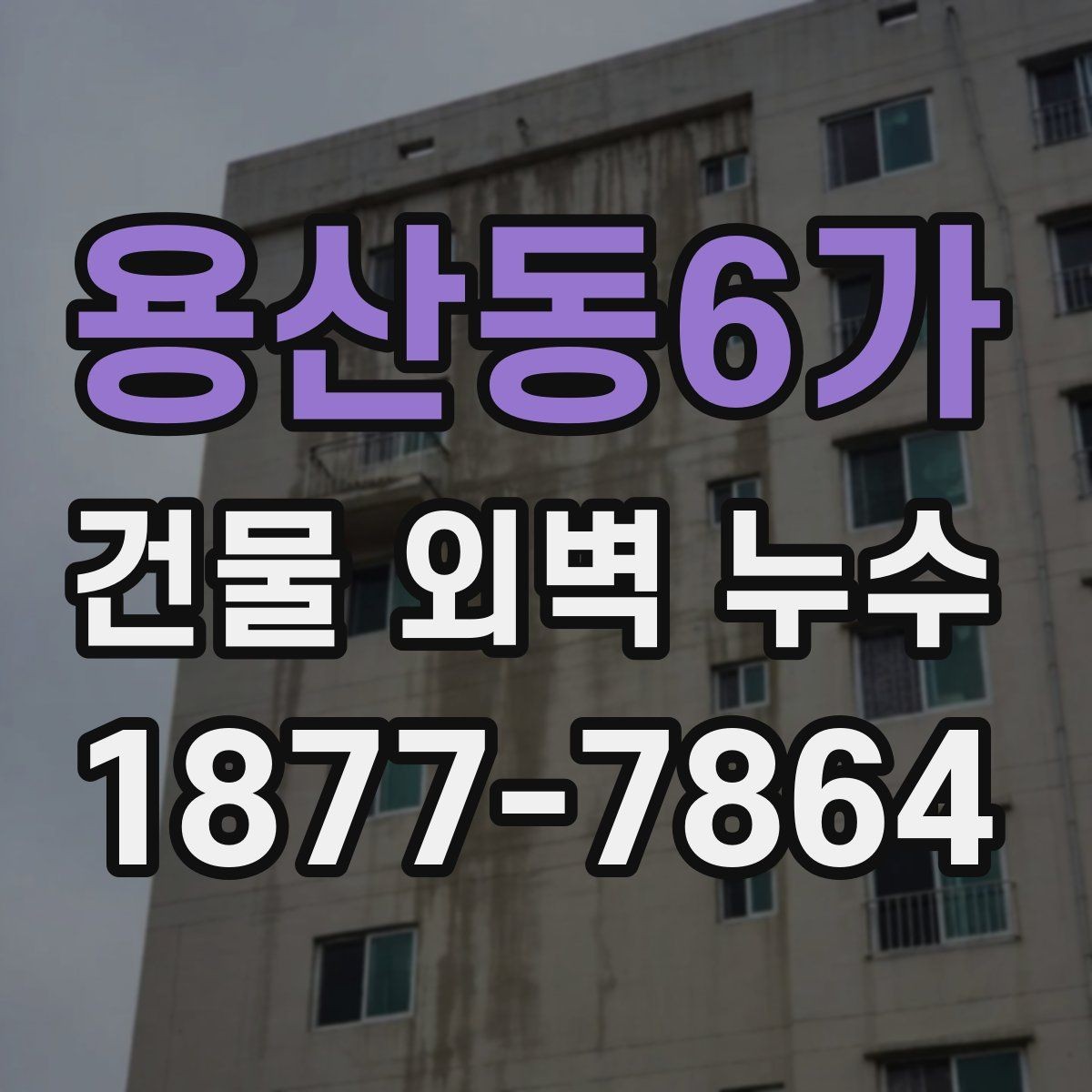 용산동6가 건물 외벽 누수 보수 전후 확인해야 할 사항