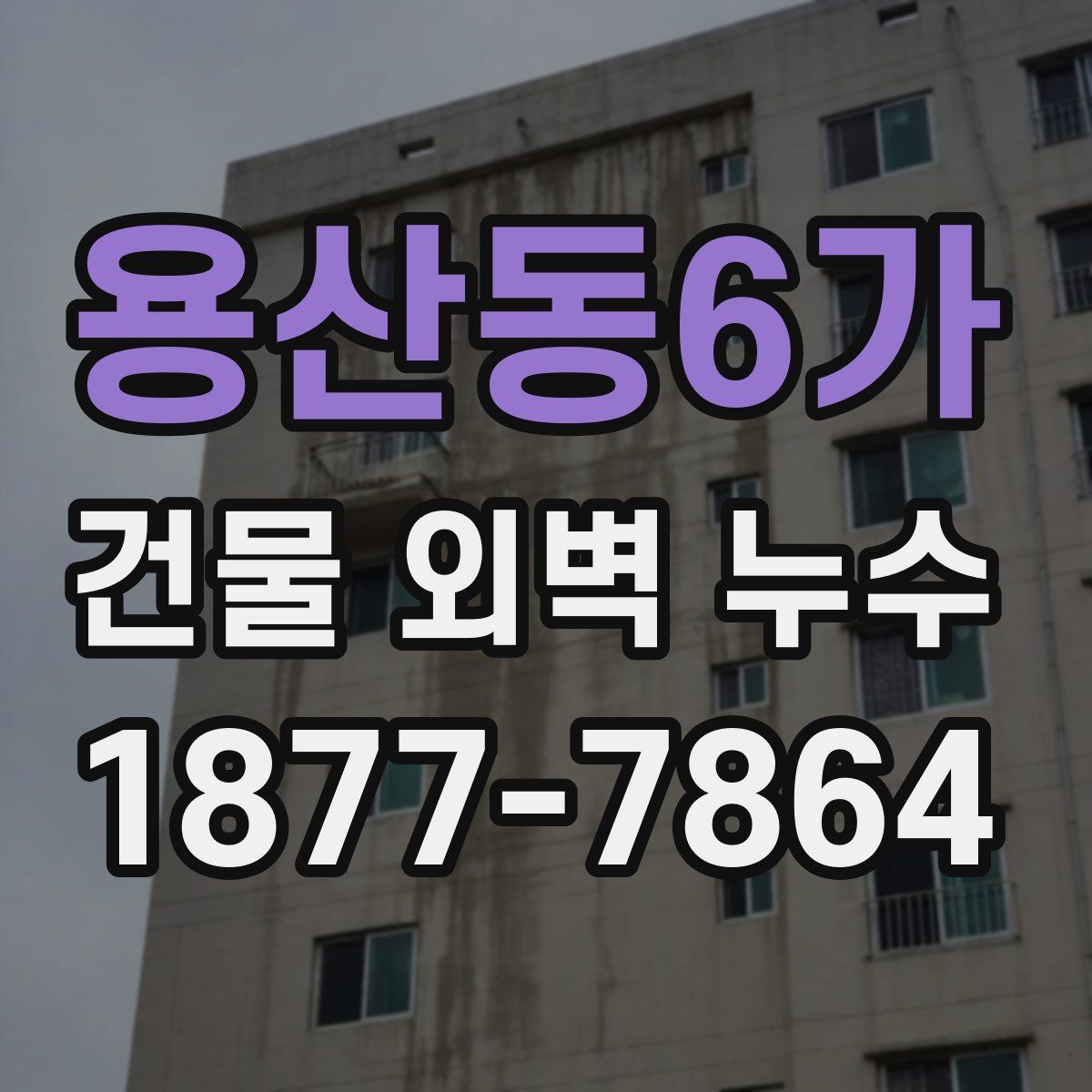 용산동6가 건물 외벽 누수