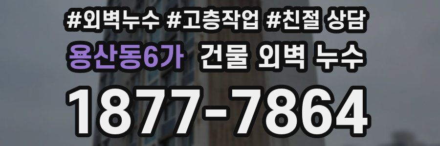 용산동6가 건물 외벽 누수