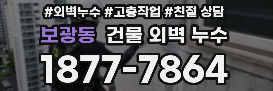 보광동 건물 외벽 누수