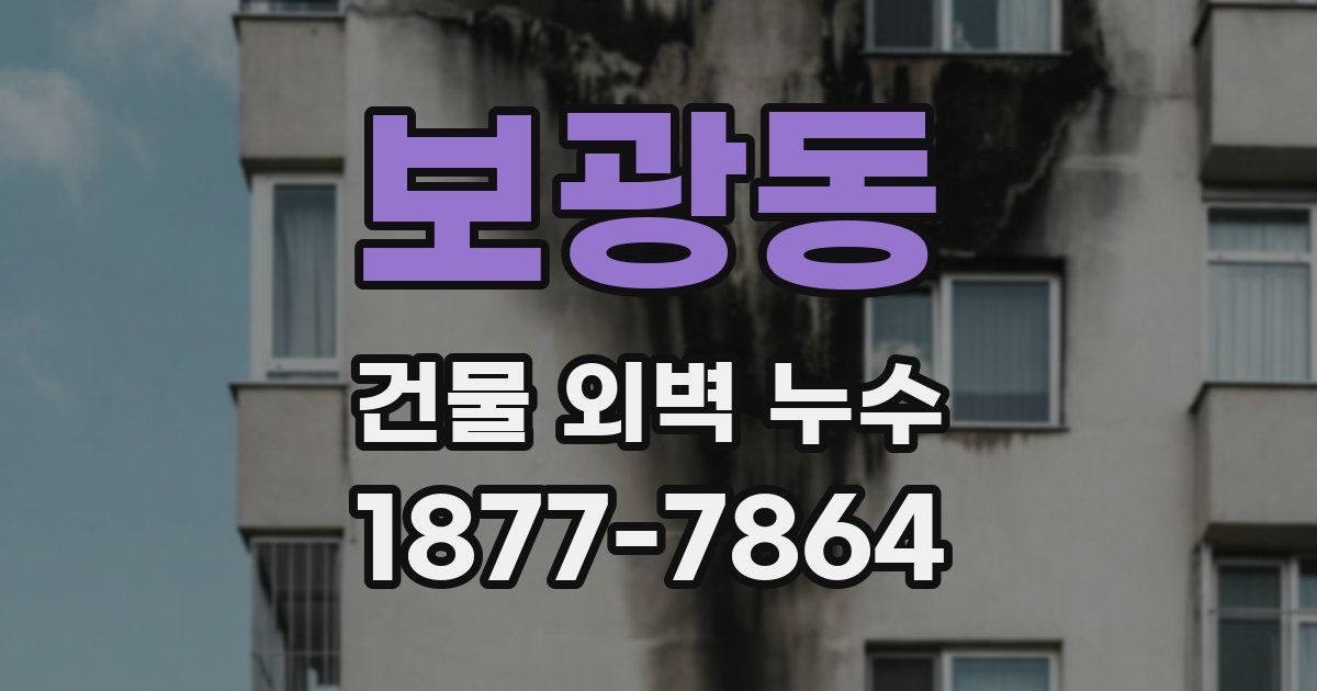 보광동 건물 외벽 누수