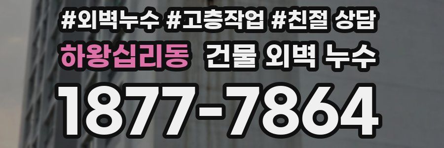 하왕십리동 건물 외벽 누수