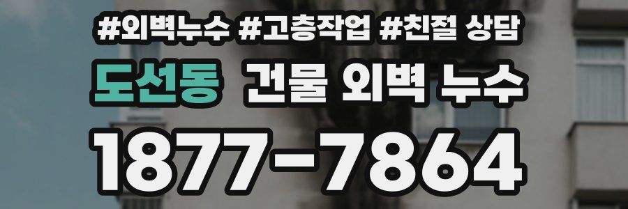 도선동 건물 외벽 누수