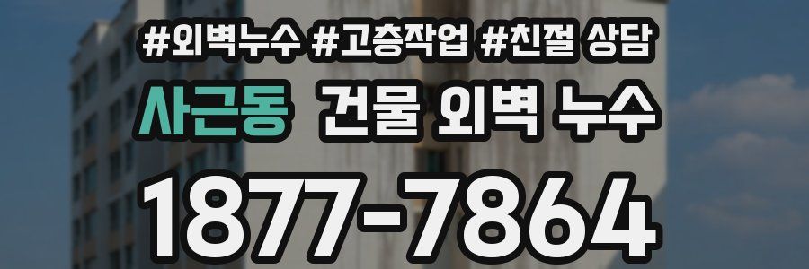 사근동 건물 외벽 누수